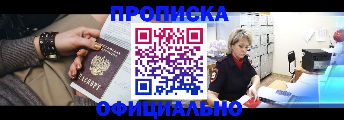 прописка законно в Осинниках